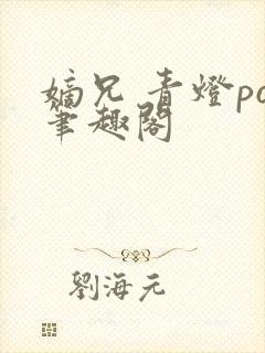 嫡兄 青灯po笔趣阁