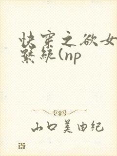 快穿之欲女养成系统(np