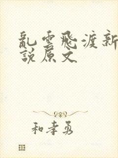 乱云飞渡新编小说原文