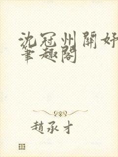 沈冠州关妤小说笔趣阁封面