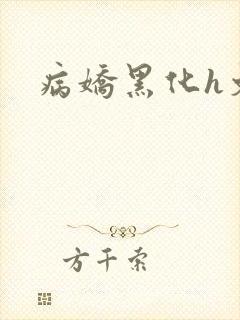 病娇黑化h文