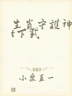 生肖守护神txt下载