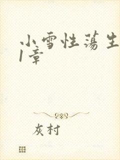 小雪性荡生活第1章