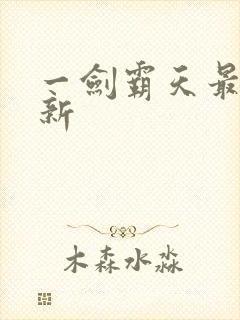 一剑霸天最新更新封面
