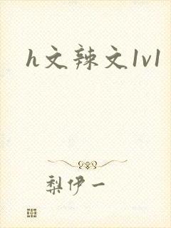 h文辣文1v1