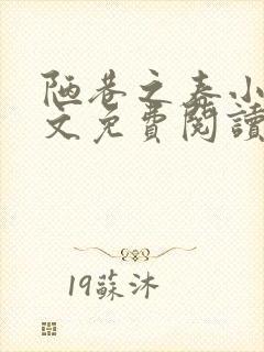 陋巷之春小说全文免费阅读