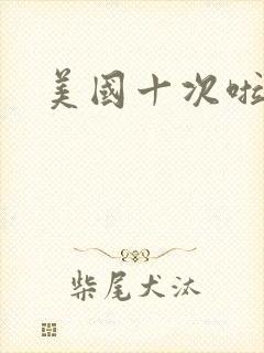 美国十次啦农夫