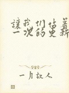 让我们站着再来一次的更新时间