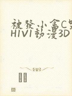 被发小禽C哭尿H1V1动漫3D