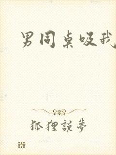 男同桌吸我乳头