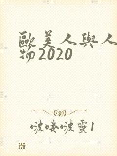 欧美人与人动人物2020