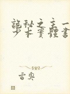 诡秘之主一共多少本实体书