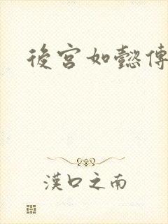 后宫如懿传小说