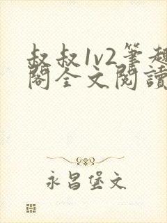 叔叔1v2笔趣阁全文阅读