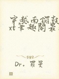 穿越南锣鼓巷txt笔趣阁最新章节