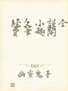 经久小说全文免费笔趣阁