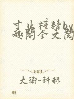 寸止榨精by笔趣阁全文阅读