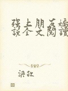 强上朋友娇妻小说全文阅读