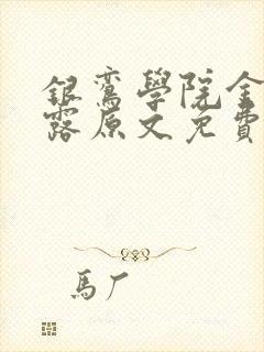 银鸾学院金银花露原文免费读书