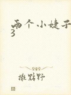 两个小婕子交换3