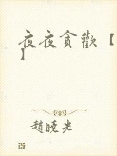 夜夜贪欢【高H】