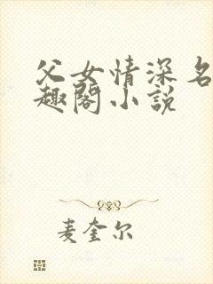 父女情深名器笔趣阁小说