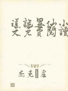 道诡异仙小说全文免费阅读