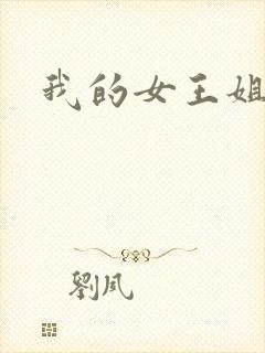 我的女王姐姐