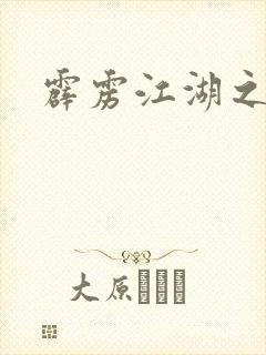 霹雳江湖之青衣封面