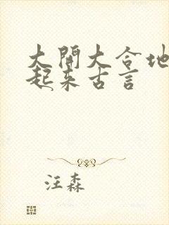 大开大合地动了起来古言