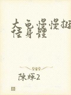 大龟慢慢挺进柔佳身体