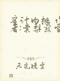 蜜汁肉桃 作 者:棠梨煎雪