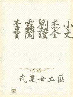 李露刘杰小说免费阅读全文