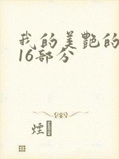 我的美艳的岳第16部分封面