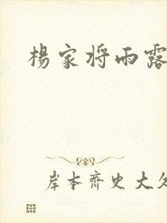 杨家将雨露均沾