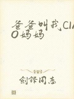 爸爸叫我CIAO妈妈