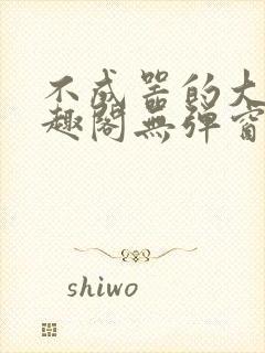 不成器的大哥笔趣阁无弹窗免费