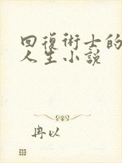 回复术士的重启人生小说