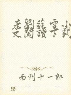 老刘苏雪小说全文阅读下载