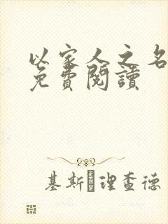 以家人之名小说免费阅读