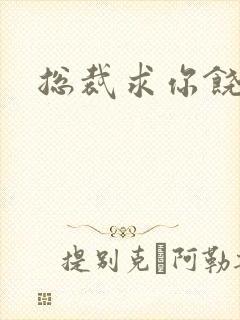 总裁求你饶了我