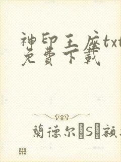 神印王座txt免费下载