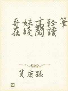 哥妹高干笔趣阁在线阅读