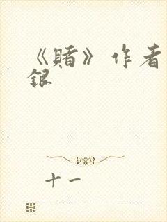 《赌》作者木口银