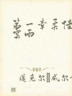 第一章柔佳初尝云雨封面