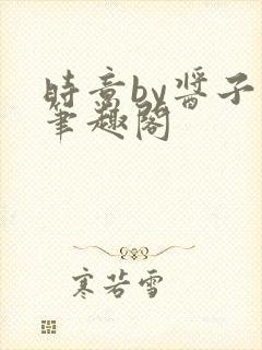 时意by酱子贝笔趣阁封面