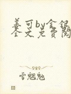 姜可by金银花全文免费阅读在线封面