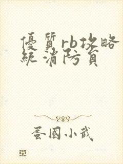 优质rb攻略系统消防员