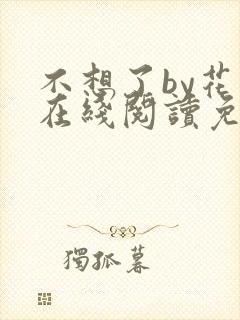不想了by花卷在线阅读免费