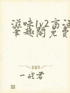 滋味1v2商洛笔趣阁免费完结